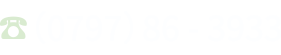 0797-86-3933